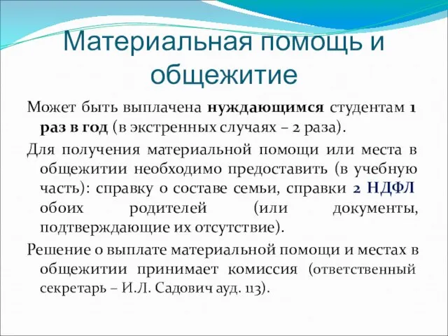 Материальная помощь и общежитие Может быть выплачена нуждающимся студентам 1 раз в