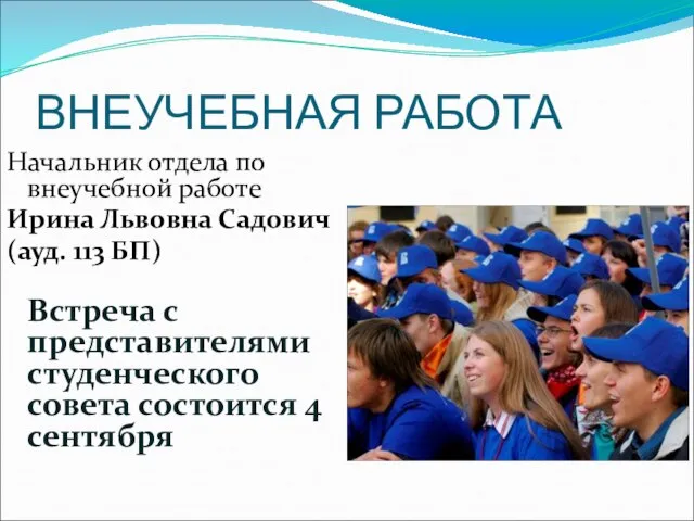 ВНЕУЧЕБНАЯ РАБОТА Начальник отдела по внеучебной работе Ирина Львовна Садович (ауд. 113