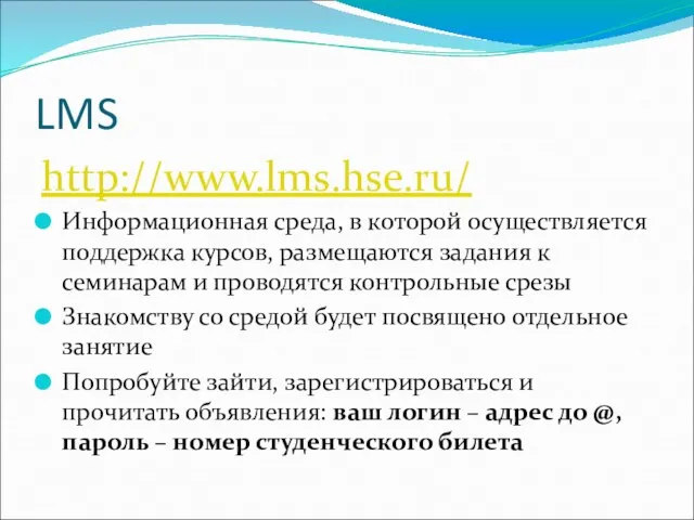 LMS http://www.lms.hse.ru/ Информационная среда, в которой осуществляется поддержка курсов, размещаются задания к