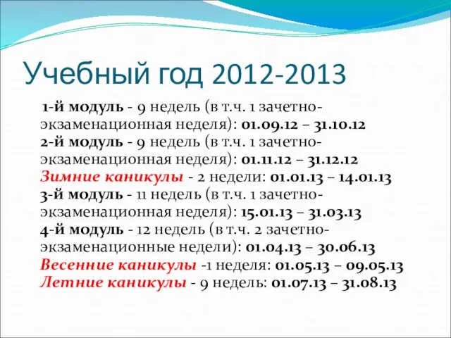 Учебный год 2012-2013 1-й модуль - 9 недель (в т.ч. 1 зачетно-