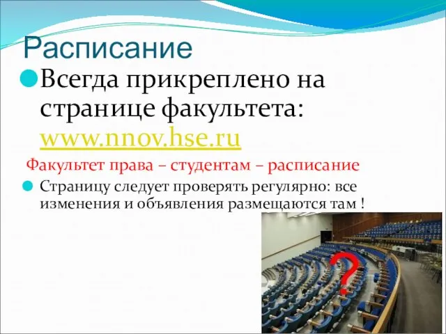 Расписание Всегда прикреплено на странице факультета: www.nnov.hse.ru Факультет права – студентам –