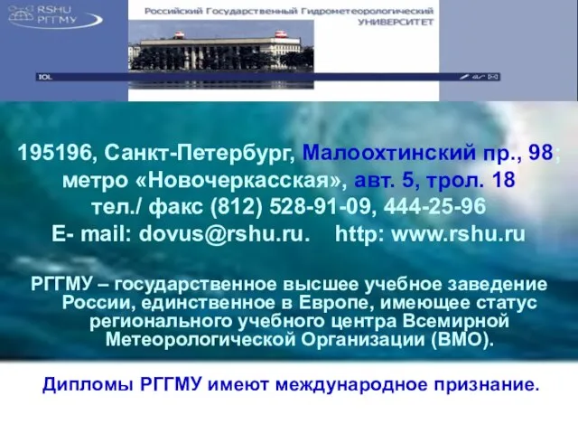 195196, Санкт-Петербург, Малоохтинский пр., 98; метро «Новочеркасская», авт. 5, трол. 18 тел./