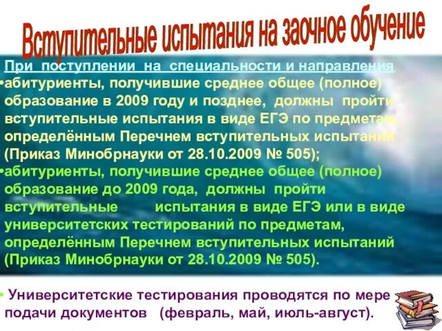 Вступительные испытания на заочное обучение При поступлении на специальности и направления абитуриенты,