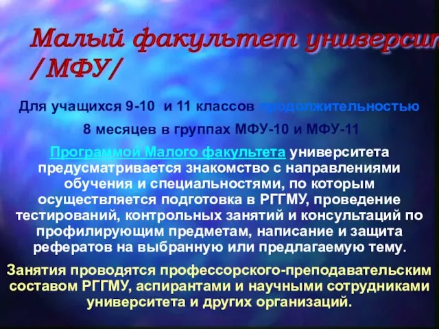 Малый факультет университета /МФУ/ Для учащихся 9-10 и 11 классов продолжительностью 8