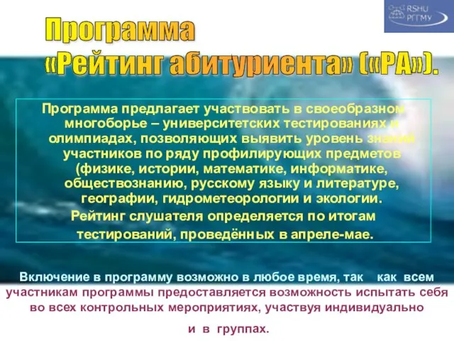 Программа предлагает участвовать в своеобразном многоборье – университетских тестированиях и олимпиадах, позволяющих