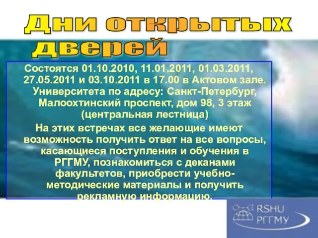 Состоятся 01.10.2010, 11.01.2011, 01.03.2011, 27.05.2011 и 03.10.2011 в 17.00 в Актовом зале.