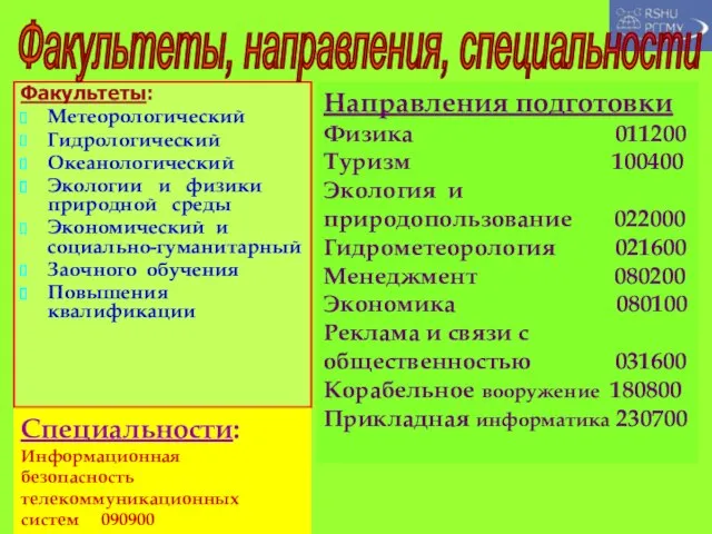 Факультеты: Метеорологический Гидрологический Океанологический Экологии и физики природной среды Экономический и социально-гуманитарный