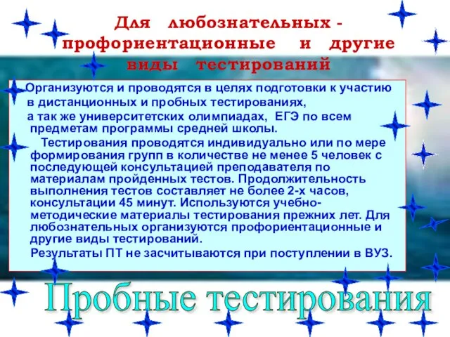 Организуются и проводятся в целях подготовки к участию в дистанционных и пробных