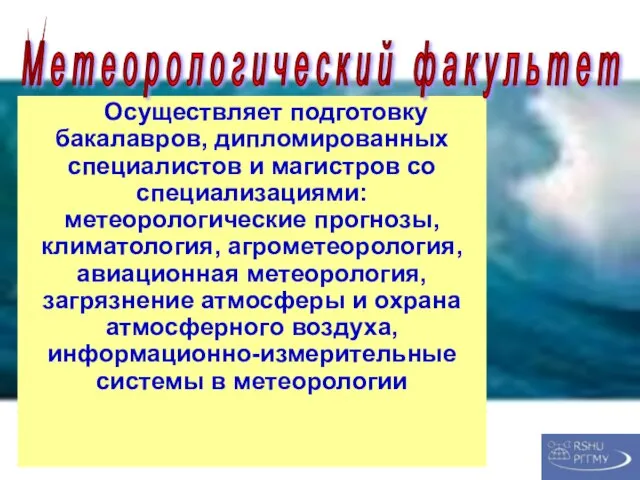 Осуществляет подготовку бакалавров, дипломированных специалистов и магистров со специализациями: метеорологические прогнозы, климатология,