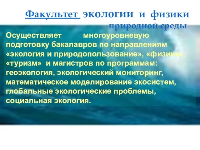 Осуществляет многоуровневую подготовку бакалавров по направлениям «экология и природопользование», «физика», «туризм» и