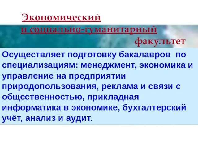 Экономический и социально-гуманитарный факультет Осуществляет подготовку бакалавров по специализациям: менеджмент, экономика и