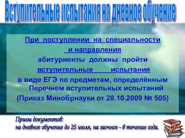 Вступительные испытания на дневное обучение При поступлении на специальности и направления абитуриенты