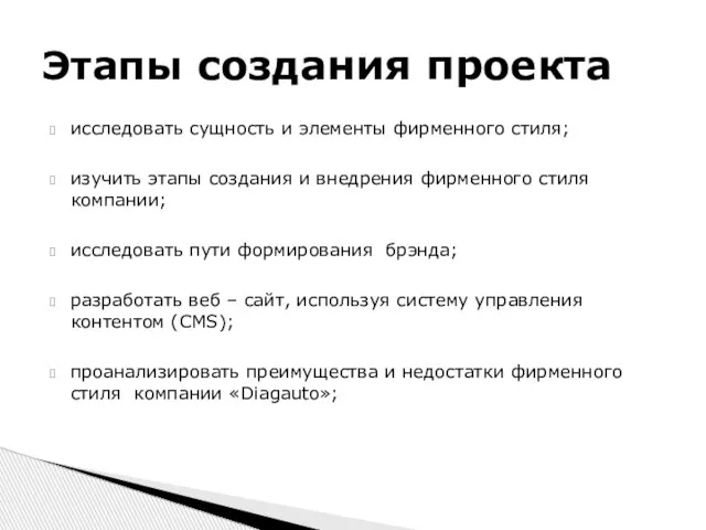 исследовать сущность и элементы фирменного стиля; изучить этапы создания и внедрения фирменного