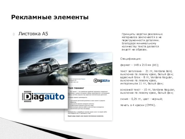 Листовка А5 Рекламные элементы Спецификация: формат – 148 х 210 мм (А5);