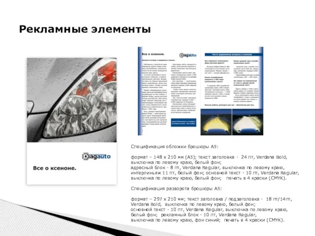Брошюра А5 Рекламные элементы Спецификация обложки брошюры А5: формат – 148 х