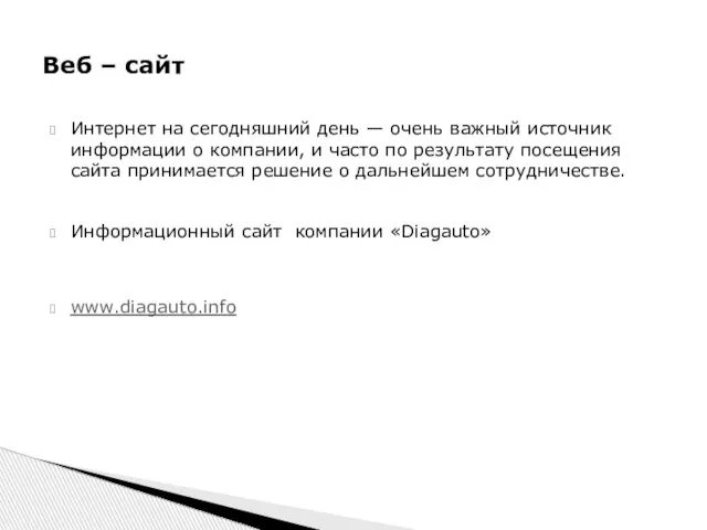 Интернет на сегодняшний день — очень важный источник информации о компании, и