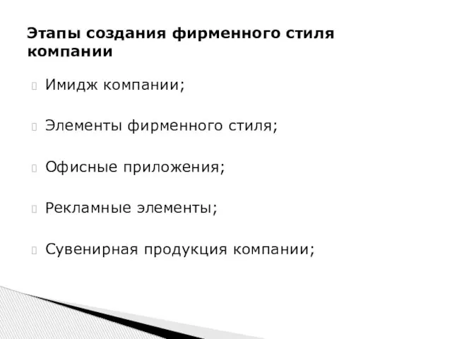 Имидж компании; Элементы фирменного стиля; Офисные приложения; Рекламные элементы; Сувенирная продукция компании;