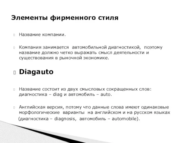 Название компании. Компания занимается автомобильной диагностикой, поэтому название должно четко выражать смысл