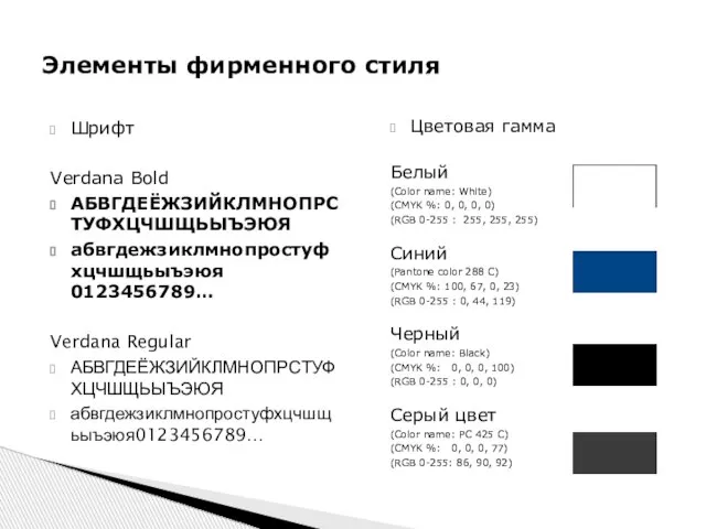 Шрифт Verdana Bold АБВГДЕЁЖЗИЙКЛМНОПРСТУФХЦЧШЩЬЫЪЭЮЯ абвгдежзиклмнопростуфхцчшщьыъэюя 0123456789… Verdana Regular АБВГДЕЁЖЗИЙКЛМНОПРСТУФХЦЧШЩЬЫЪЭЮЯ абвгдежзиклмнопростуфхцчшщьыъэюя0123456789… Элементы фирменного