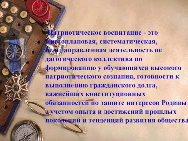 Патриотическое воспитание - это многоплановая, систематическая, целенаправленная деятельность пе­дагогического коллектива по формированию