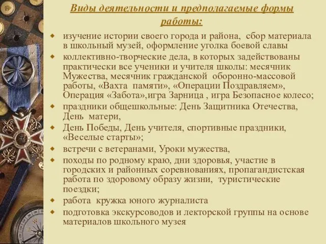 Виды деятельности и предполагаемые формы работы: изучение истории своего города и района,