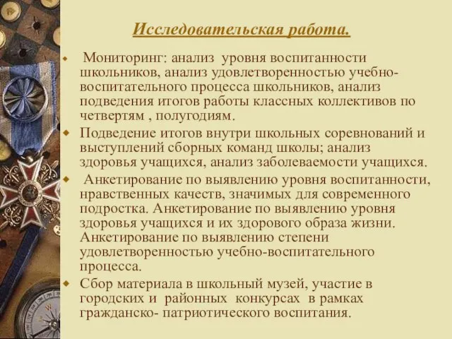 Исследовательская работа. Мониторинг: анализ уровня воспитанности школьников, анализ удовлетворенностью учебно-воспитательного процесса школьников,