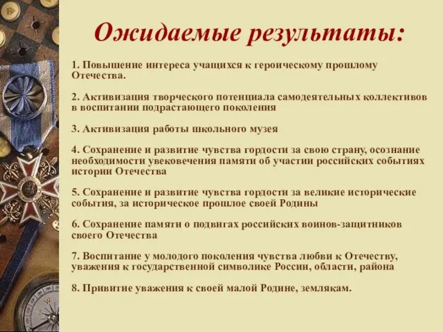 Ожидаемые результаты: 1. Повышение интереса учащихся к героическому прошлому Отечества. 2. Активизация