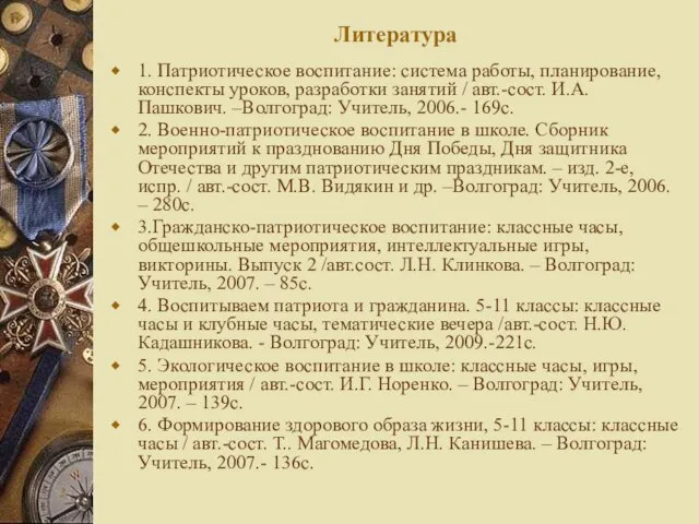 Литература 1. Патриотическое воспитание: система работы, планирование, конспекты уроков, разработки занятий /