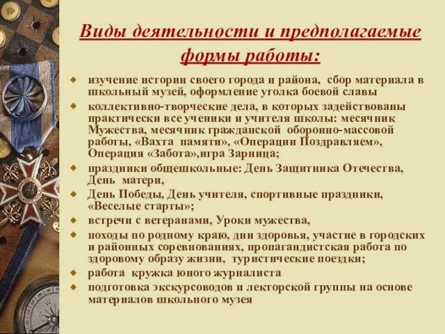 Виды деятельности и предполагаемые формы работы: изучение истории своего города и района,