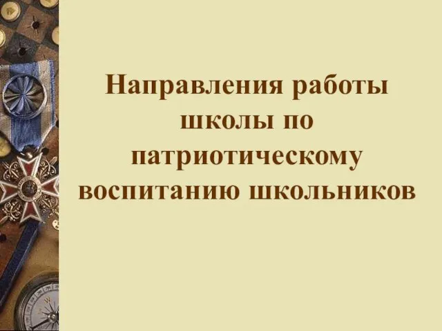 Направления работы школы по патриотическому воспитанию школьников