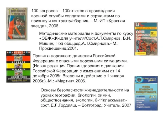 100 вопросов – 100ответов о прохождении военной службы солдатами и сержантами по