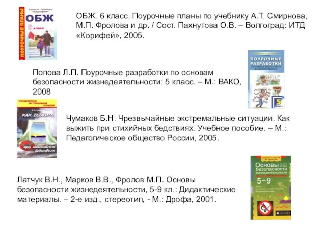 ОБЖ. 6 класс. Поурочные планы по учебнику А.Т. Смирнова, М.П. Фролова и