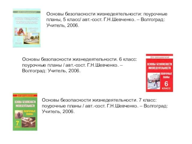 Основы безопасности жизнедеятельности: поурочные планы, 5 класс/ авт.-сост. Г.Н.Шевченко. – Волгоград: Учитель,