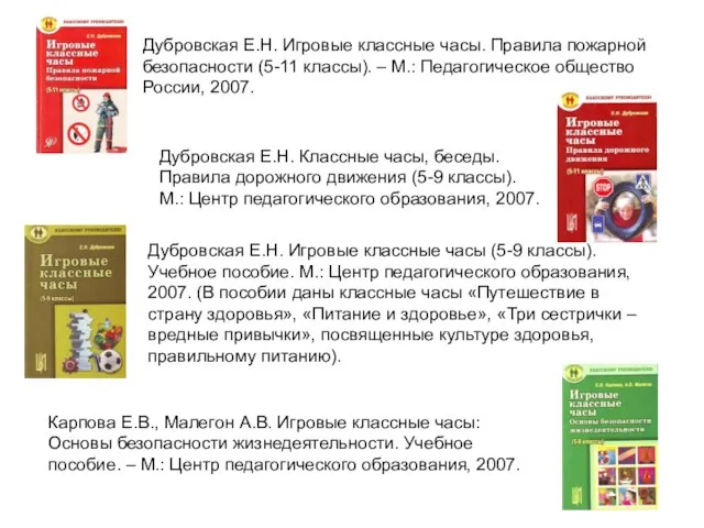 Дубровская Е.Н. Игровые классные часы. Правила пожарной безопасности (5-11 классы). – М.: