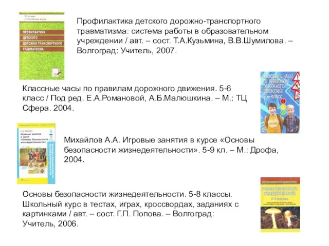 Профилактика детского дорожно-транспортного травматизма: система работы в образовательном учреждении / авт. –