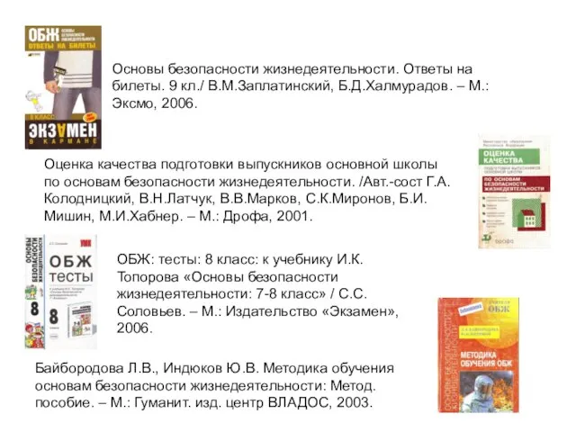 Основы безопасности жизнедеятельности. Ответы на билеты. 9 кл./ В.М.Заплатинский, Б.Д.Халмурадов. – М.: