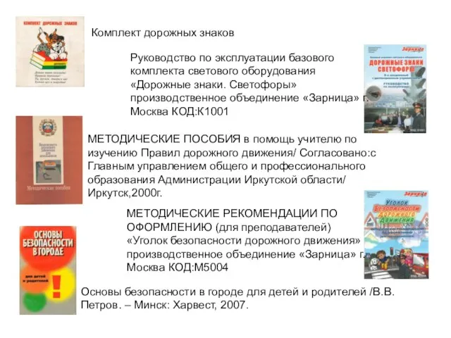 Комплект дорожных знаков Руководство по эксплуатации базового комплекта светового оборудования «Дорожные знаки.