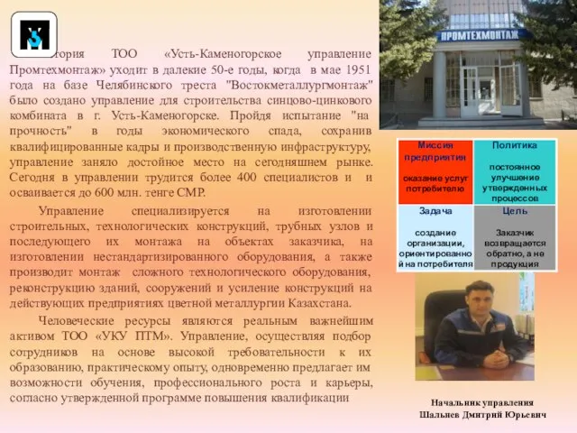 История ТОО «Усть-Каменогорское управление Промтехмонтаж» уходит в далекие 50-е годы, когда в