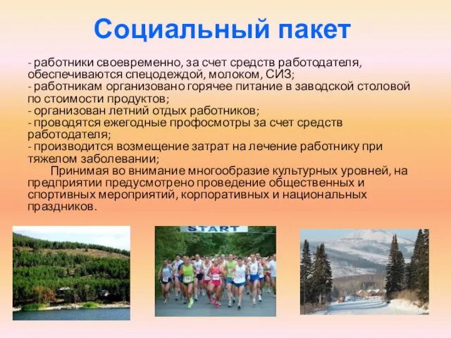 Социальный пакет - работники своевременно, за счет средств работодателя, обеспечиваются спецодеждой, молоком,