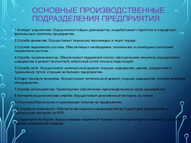 ОСНОВНЫЕ ПРОИЗВОДСТВЕННЫЕ ПОДРАЗДЕЛЕНИЯ ПРЕДПРИЯТИЯ 1.Аппарат управления. Осуществляет общее руководство, вырабатывает стратегию и