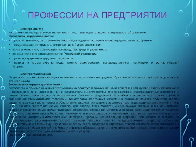 ПРОФЕССИИ НА ПРЕДПРИЯТИИ Электромонтер на должность электромонтера назначается лицо, имеющее среднее специальное