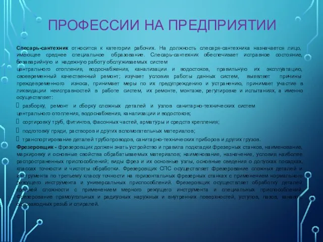 ПРОФЕССИИ НА ПРЕДПРИЯТИИ Слесарь-сантехник относится к категории рабочих. На должность слесаря-сантехника назначается