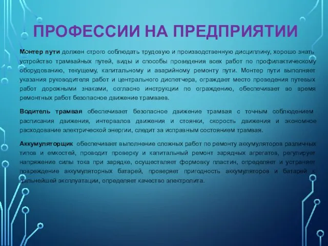 Монтер пути должен строго соблюдать трудовую и производственную дисциплину, хорошо знать устройство