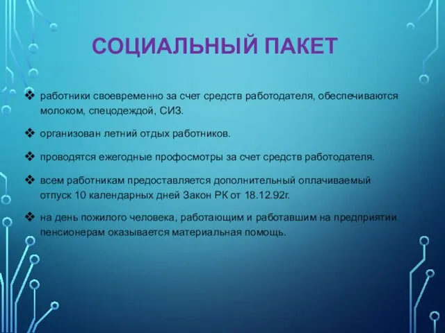 СОЦИАЛЬНЫЙ ПАКЕТ работники своевременно за счет средств работодателя, обеспечиваются молоком, спецодеждой, СИЗ.