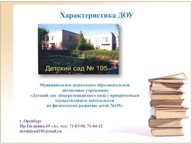 Характеристика ДОУ Муниципальное дошкольное образовательной автономное учреждение «Детский сад общеразвивающего вида с