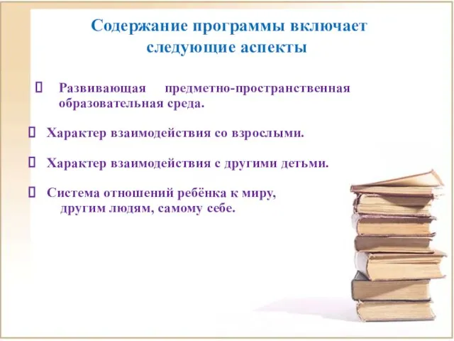 Содержание программы включает следующие аспекты Развивающая предметно-пространственная образовательная среда. Характер взаимодействия со