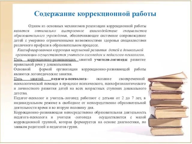 Содержание коррекционной работы Одним из основных механизмов реализации коррекционной работы является оптимально