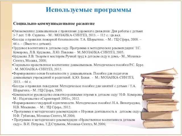 Используемые программы Социально-коммуникативное развитие Ознакомление дошкольников с правилами дорожного движения: Для работы