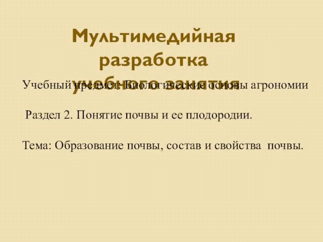 Мультимедийная разработка учебного занятия Учебный предмет: Биологические основы агрономии Раздел 2. Понятие