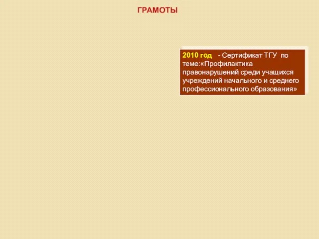 ГРАМОТЫ 2010 год - Сертификат ТГУ по теме:«Профилактика правонарушений среди учащихся учреждений